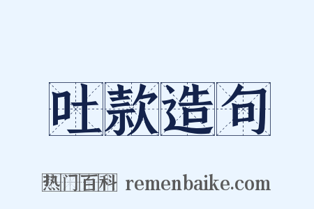 吐款造句是什么意思的图片